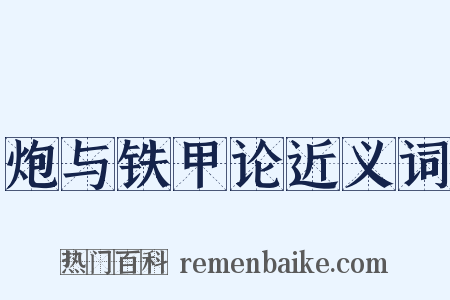 炮与铁甲论近义词是什么意思的图片